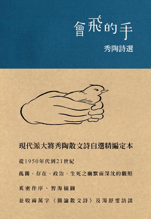 會飛的手: 秀陶詩集