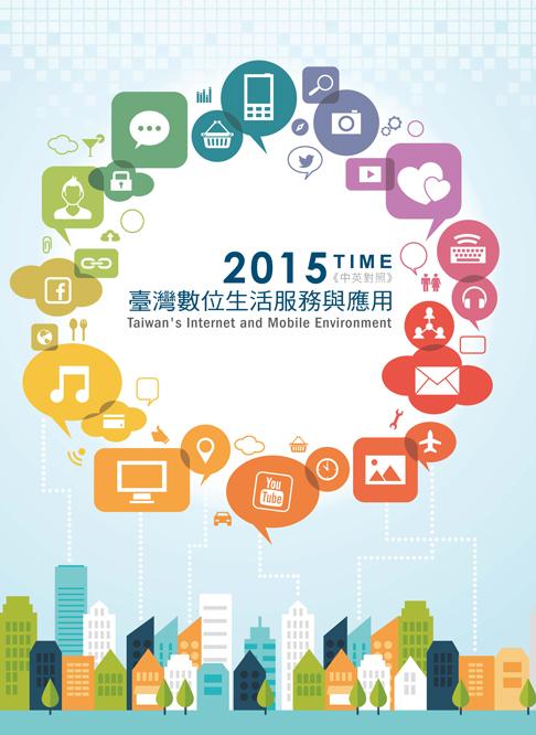 2015 Time: 臺灣數位生活服務與應用