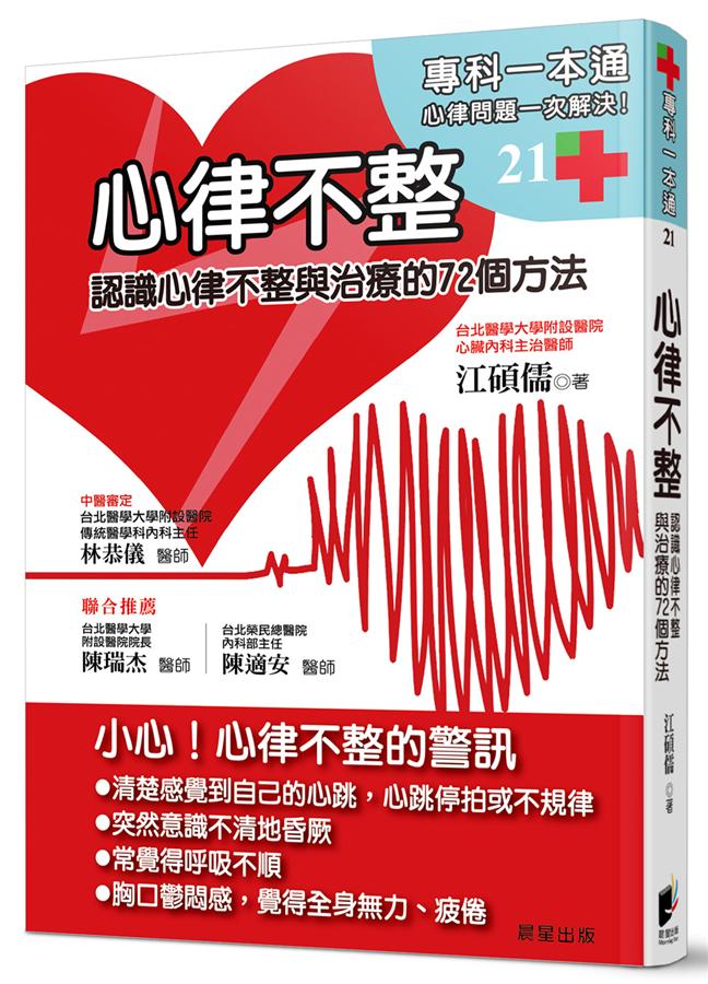 心律不整: 認識心律不整與治療的72個方法