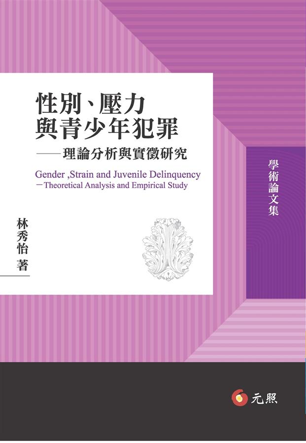 性別、壓力與青少年犯罪: 理論分析與實徵研究