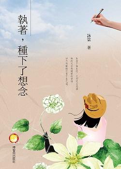 執著, 種下了想念