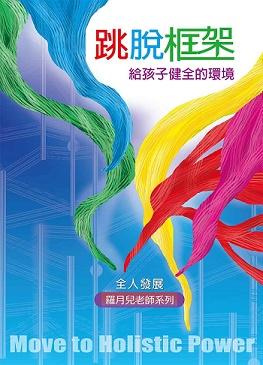 跳脫框架 給孩子健全的環境