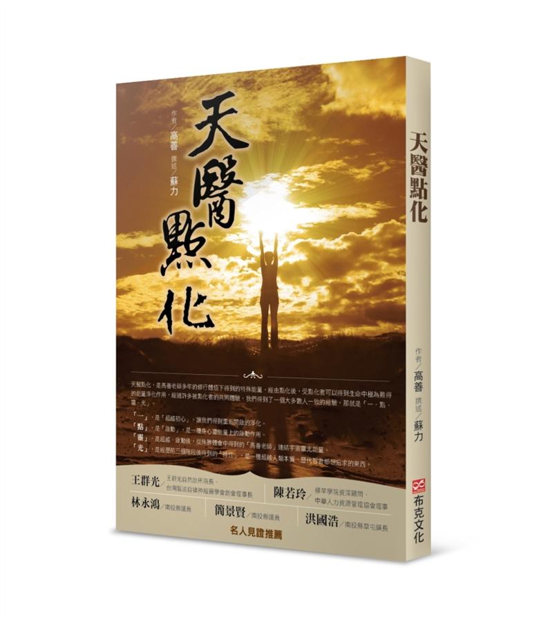 天醫點化