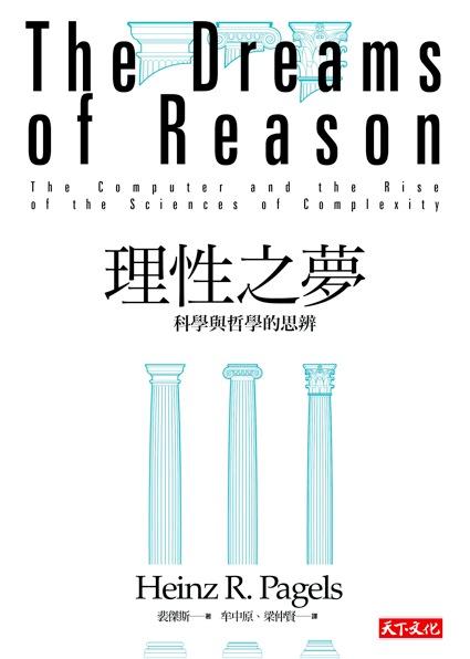 理性之夢 : 科學與哲學的思辨 /