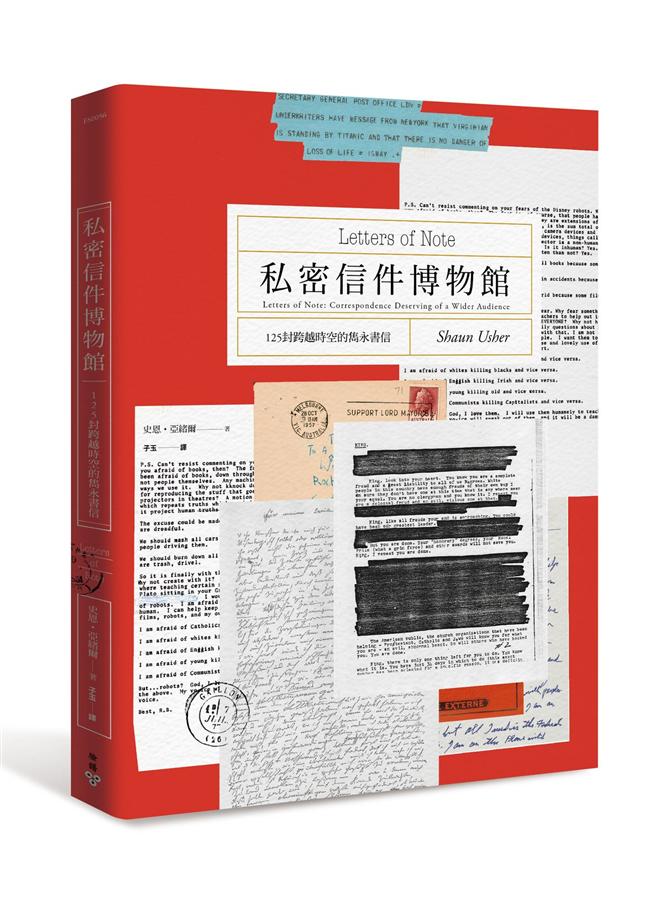 私密信件博物館: 125封跨越時空的雋永書信