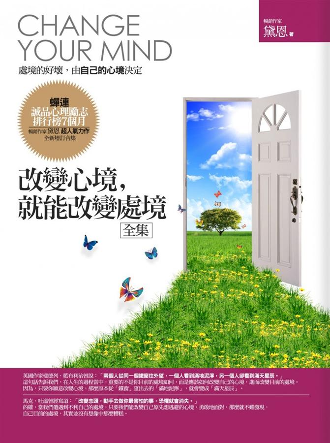 改變心境, 就能改變處境全集 (全新增訂版)