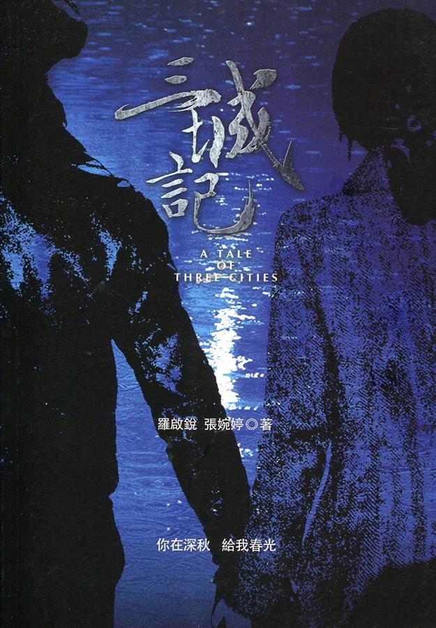 三城記