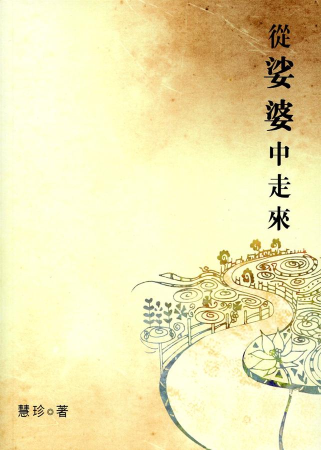 從娑婆中走來
