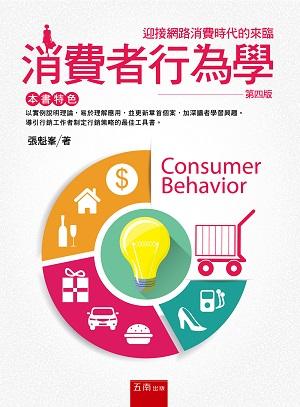 消費者行為學 (4版) 消費者行為學 (4版)