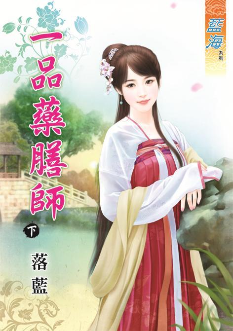 一品藥膳師 下