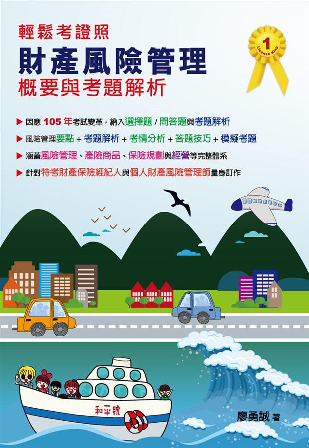 財產風險管理概要與考題解析