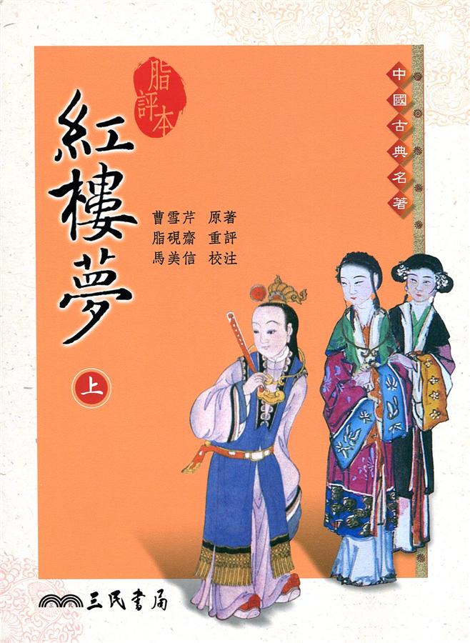 脂評本紅樓夢上(初版二刷) │ 誠品線上