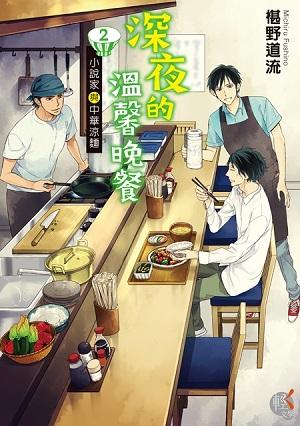 深夜的溫馨晚餐 2: 小說家與中華涼麵