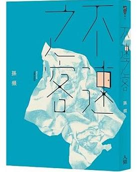 不速之客