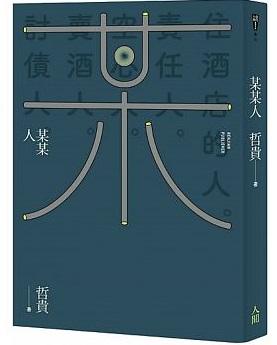 某某人 某某人