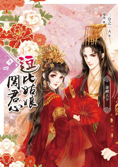 逗比姑娘闖君心 卷四: 逆轉天下