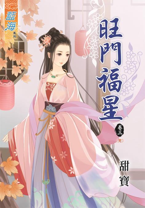 旺門福星 卷三 (完)