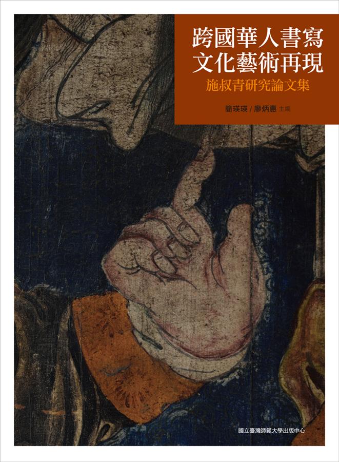 跨國華人書寫‧文化藝術再現: 施叔青研究論文集
