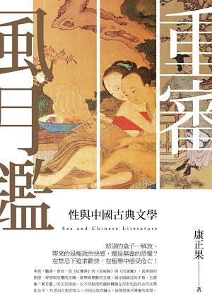 重審風月鑒: 性與中國古典文學