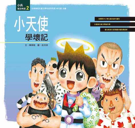 小天使學壞記 (新版)
