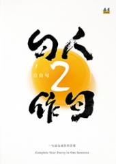 句人2作句