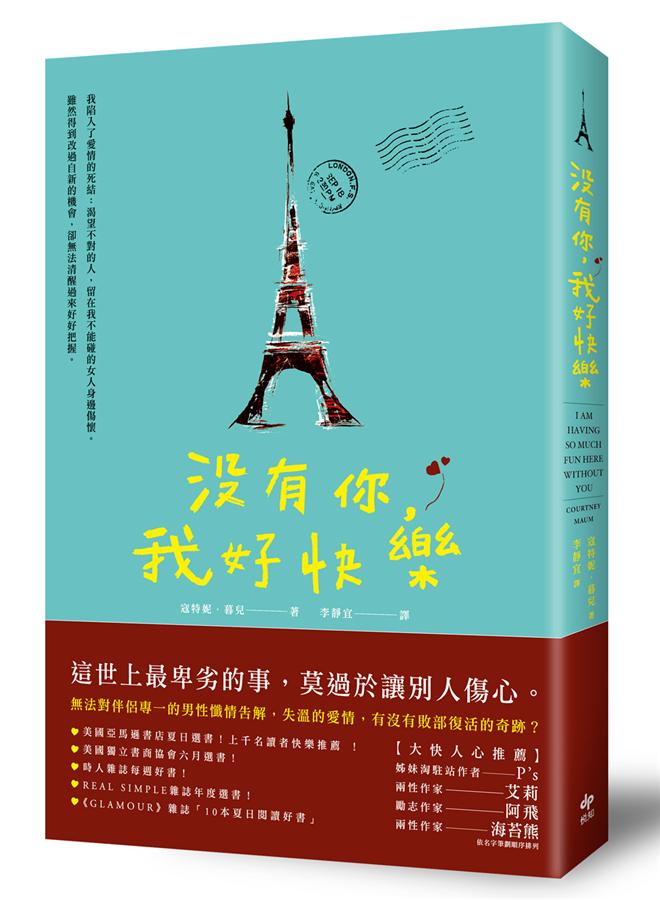 沒有你, 我好快樂