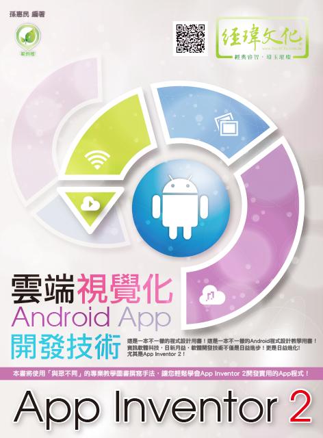 雲端視覺化Android App開發技術: App Inventor 2