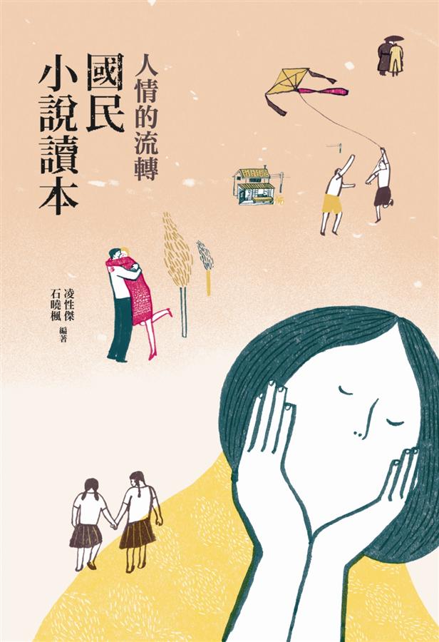 人情的流轉: 國民小說讀本