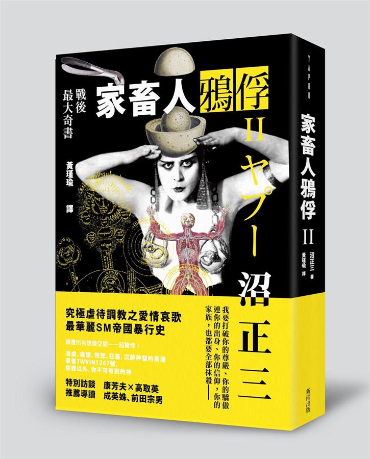 家畜人鴉俘 II