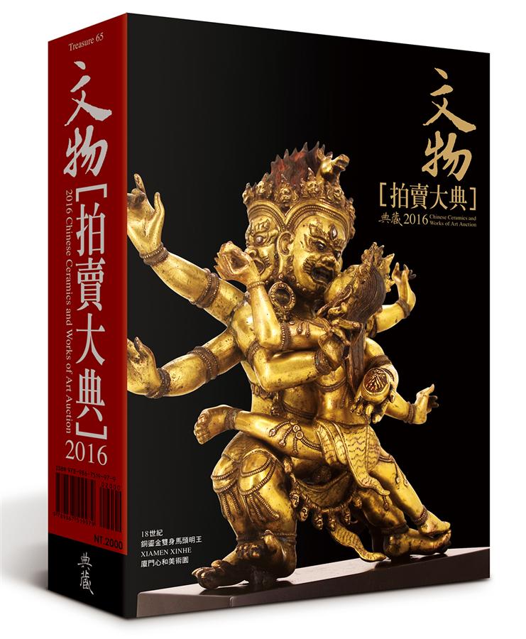 2016文物拍賣大典