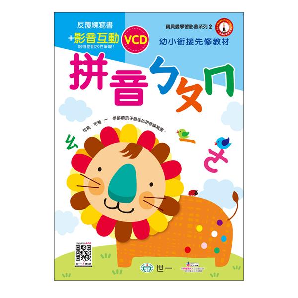 拼音ㄅㄆㄇ (附VCD)