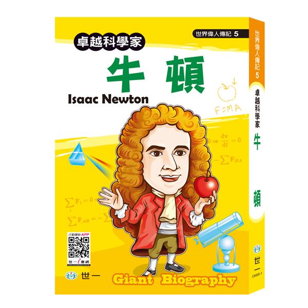 卓越科學家: 牛頓