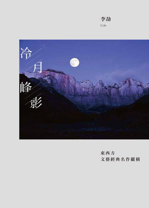 冷月峰影: 東西方文藝經典名作縱橫