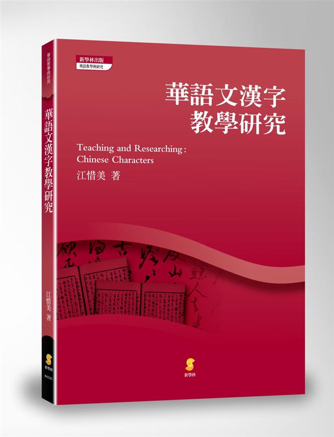 華語文漢字教學研究