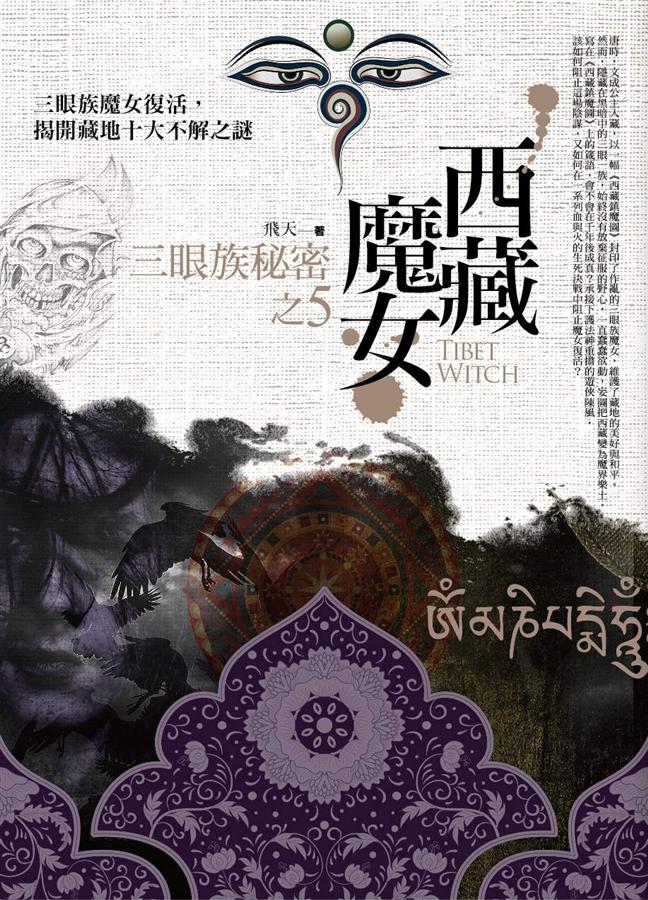 西藏魔女之5: 三眼族秘密