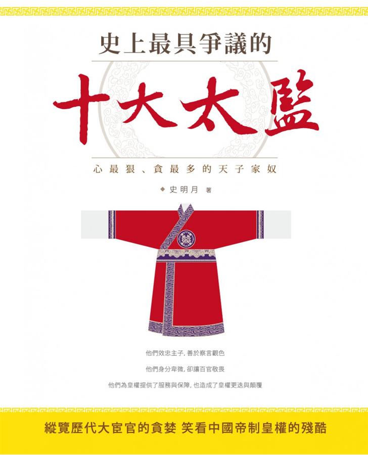 史上最具爭議的十大太監: 心最狠、貪最多的天子家奴