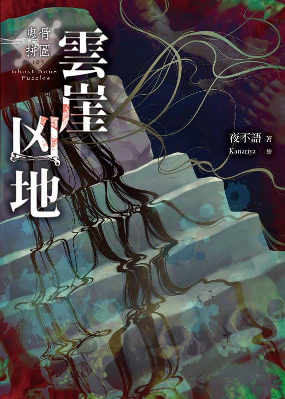 鬼骨拼圖: 雲崖凶地
