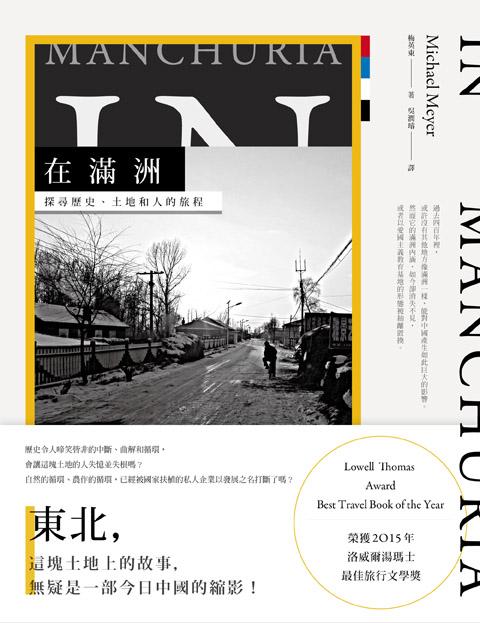 在滿洲 : 探尋歷史.土地和人的旅程 /