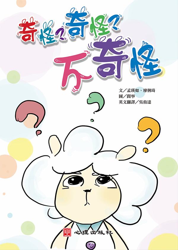奇怪?奇怪?不奇怪 /