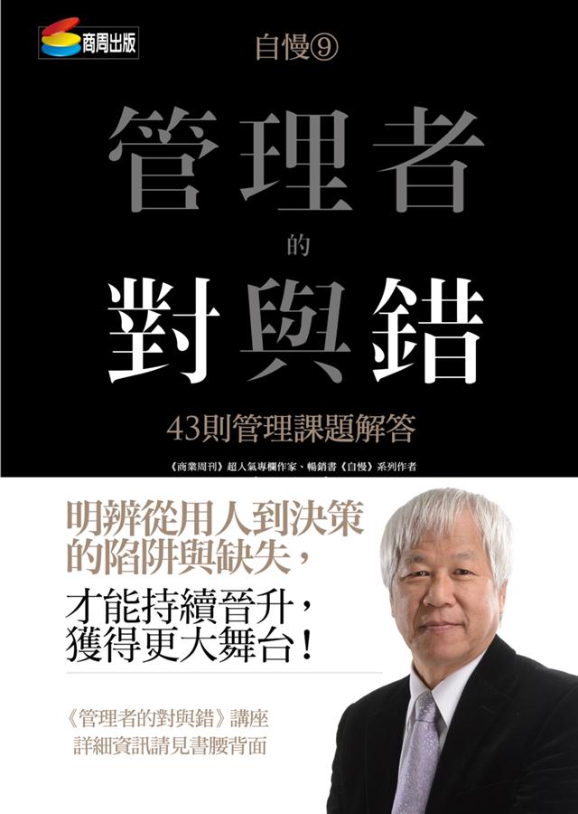 自慢. 管理者的對與錯 : 43則管理課題解答 / 9 :