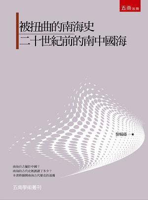 被扭曲的南海史: 二十世紀前的南中國海 被扭曲的南海史: 二十世紀前的南中國海