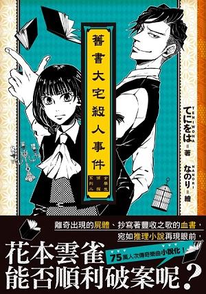 舊書大宅殺人事件: 女學生偵探系列 2