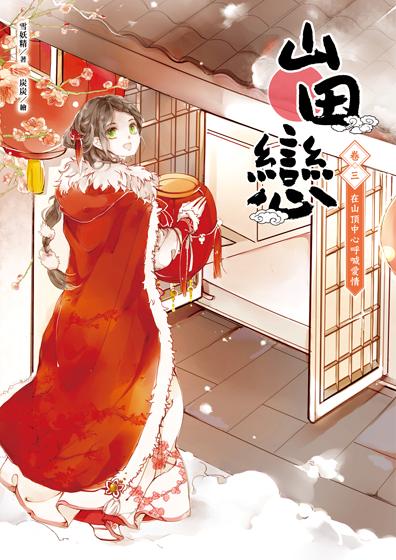 山田戀 卷三: 在山頂中心呼喊愛情
