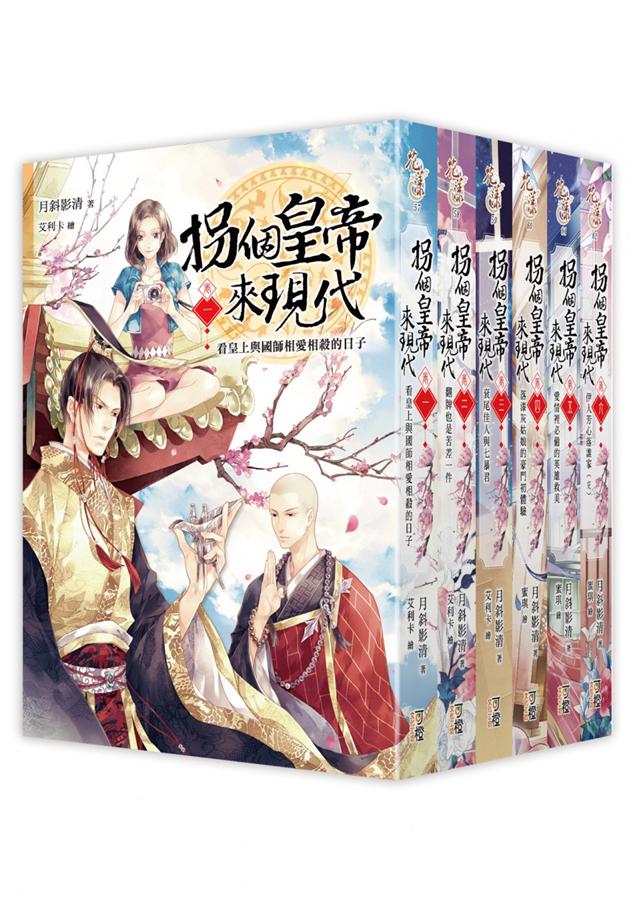 拐個皇帝來現代 卷一-六 (6冊合售)