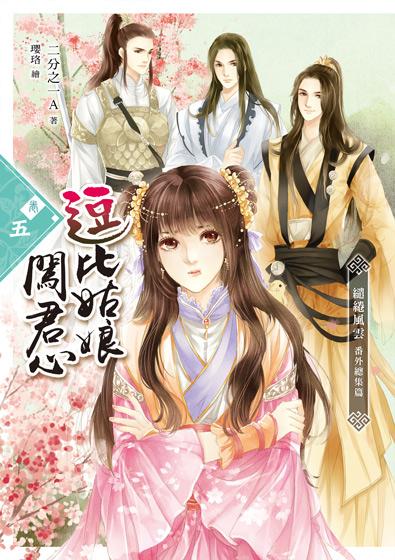 逗比姑娘闖君心 卷五: 繾綣風雲．番外總集篇 (完)