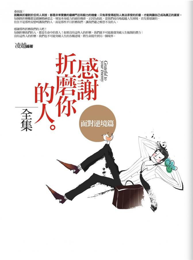 感謝折磨你的人全集: 面對逆境篇 (全新修訂版)