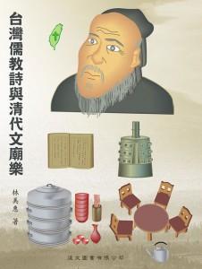 臺灣儒教詩與清代文廟樂