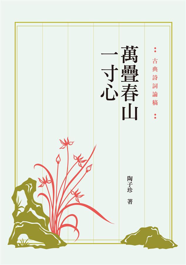 萬疊春山一寸心: 古典詩詞論稿