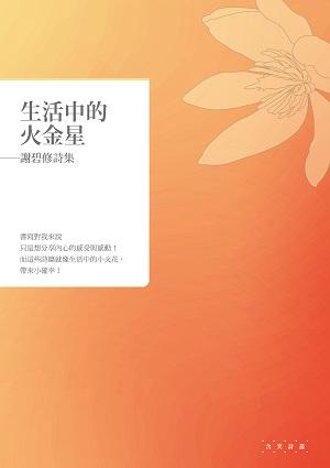 生活中的火金星: 謝碧修詩集