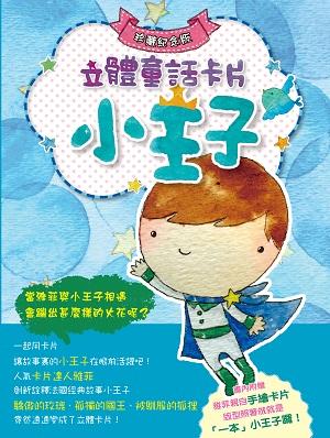 小王子立體童話卡片 (典藏紀念版)